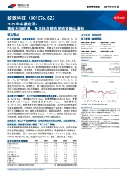 2025年中报点评:营收利润双增,多元供应链布局有望降本增效