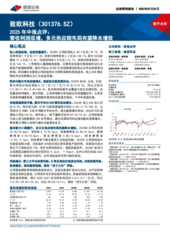 2025年中报点评：营收利润双增，多元供应链布局有望降本增效