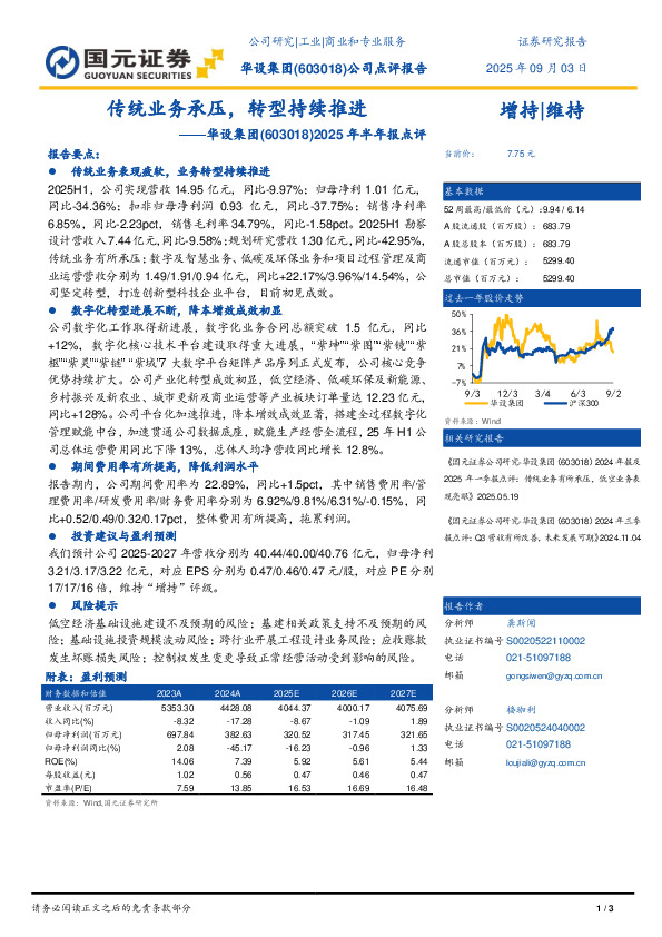 2025年半年报点评：传统业务承压，转型持续推进