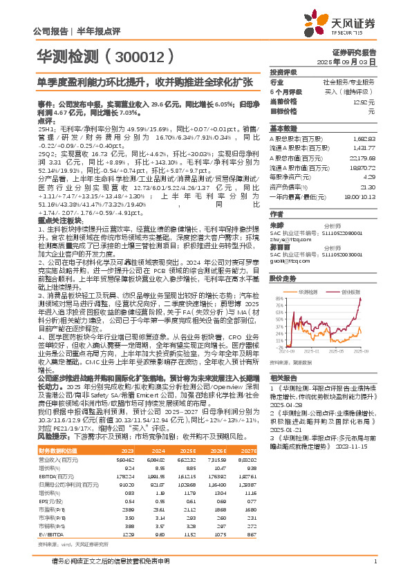 单季度盈利能力环比提升，收并购推进全球化扩张