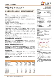 发电量增长带动业绩提升，硬梁包电站全容量投产