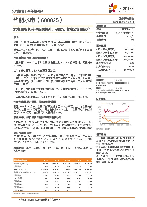 发电量增长带动业绩提升，硬梁包电站全容量投产