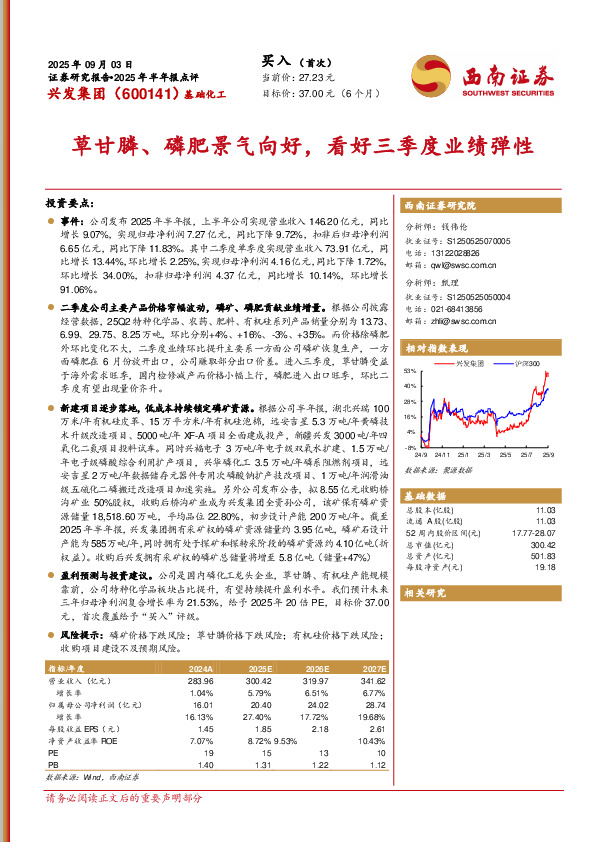 2025年半年报点评：草甘膦、磷肥景气向好，看好三季度业绩弹性