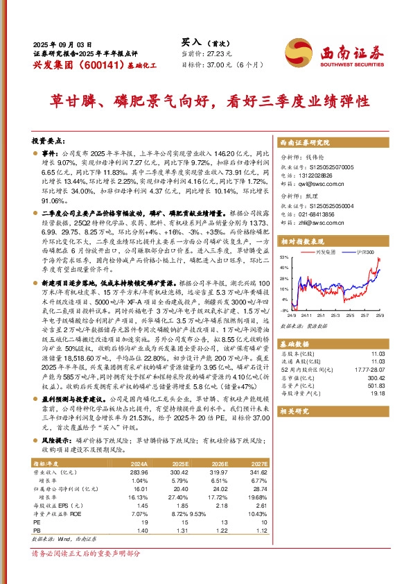 2025年半年报点评：草甘膦、磷肥景气向好，看好三季度业绩弹性