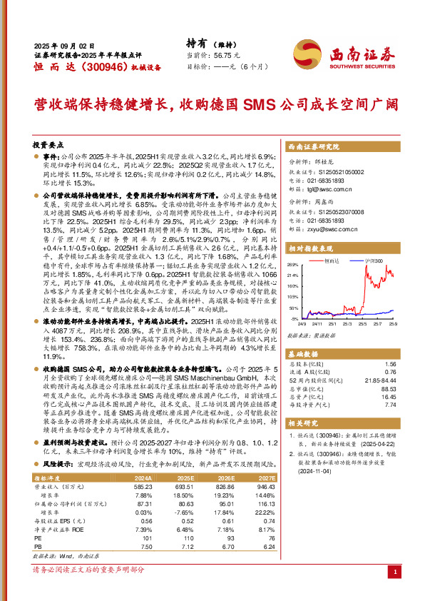 2025年半年报点评：营收端保持稳健增长，收购德国SMS公司成长空间广阔