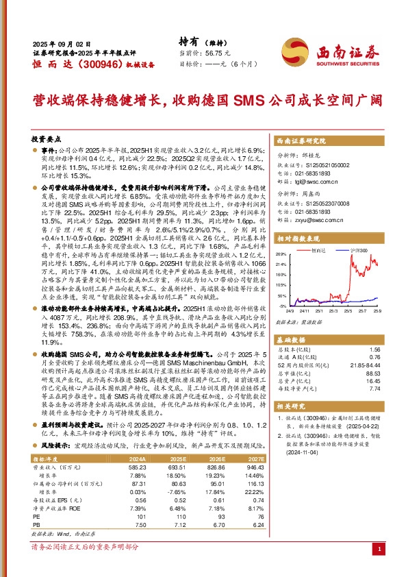 2025年半年报点评：营收端保持稳健增长，收购德国SMS公司成长空间广阔