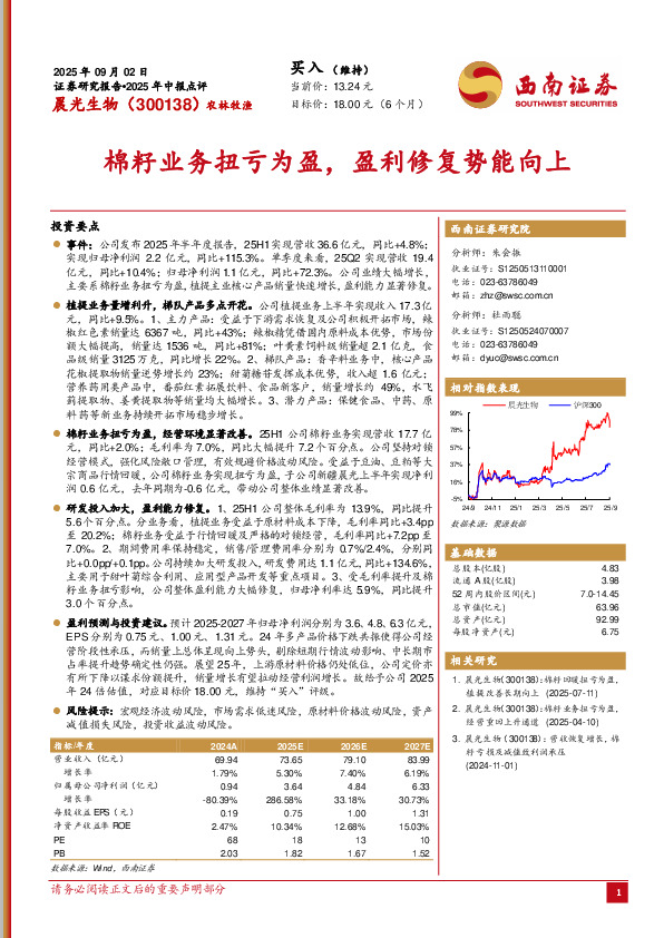 2025年中报点评：棉籽业务扭亏为盈，盈利修复势能向上