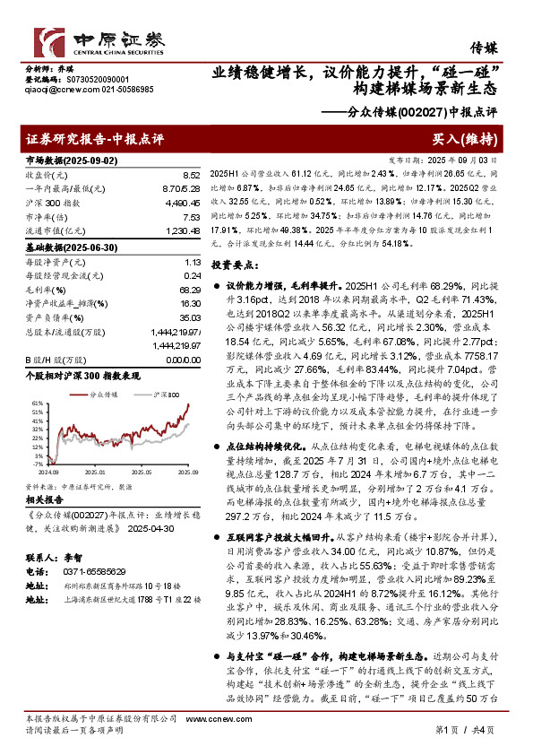 中报点评：业绩稳健增长，议价能力提升，“碰一碰”构建梯媒场景新生态