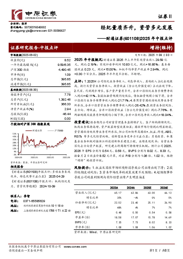 2025年中报点评：经纪量质齐升，资管多元发展