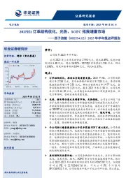 2025年半年报点评报告：2025H1订单结构优化，光热、SOFC拓展增量市场