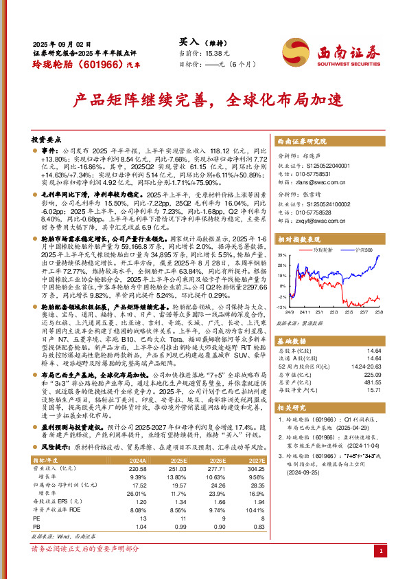 2025年半年报点评：产品矩阵继续完善，全球化布局加速