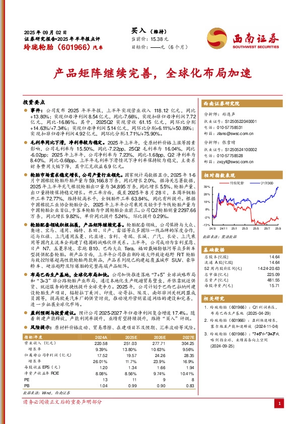2025年半年报点评：产品矩阵继续完善，全球化布局加速