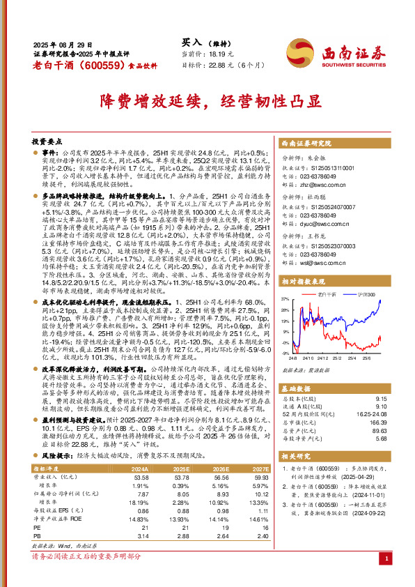 2025年中报点评：降费增效延续，经营韧性凸显