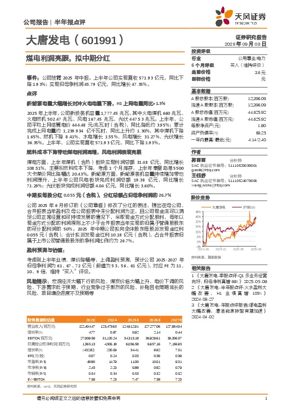 煤电利润亮眼，拟中期分红