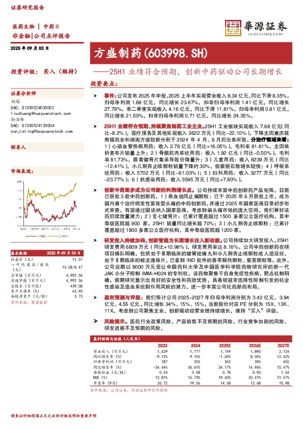 25H1业绩符合预期，创新中药驱动公司长期增长