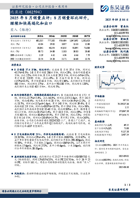 2025年8月销量点评：8月销量环比回升，继续加快高端化和出口