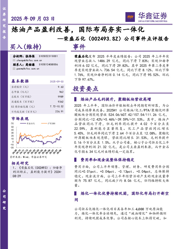 公司事件点评报告：炼油产品盈利改善，国际布局夯实一体化