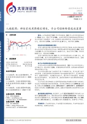 人福医药:神经系统用药稳定增长,子公司创新转型成效显著