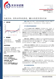 迈威生物：创新品种快速推进，BD业务获实质性突破