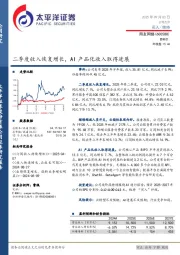二季度收入恢复增长，AI产品化收入取得进展