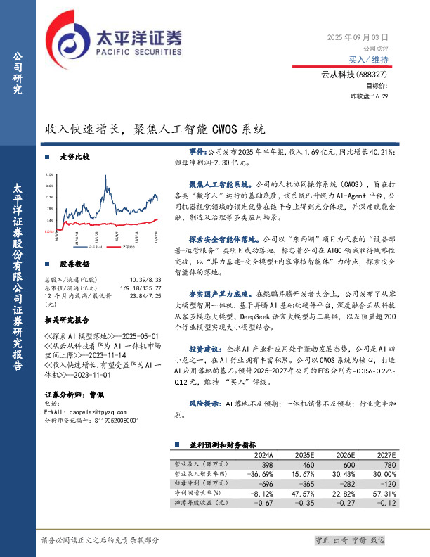 收入快速增长，聚焦人工智能CWOS系统
