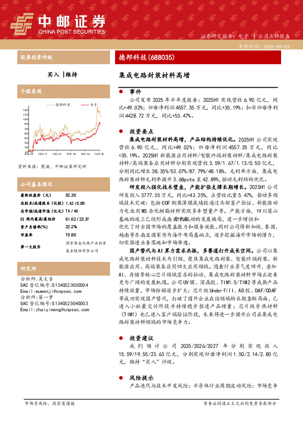 集成电路封装材料高增