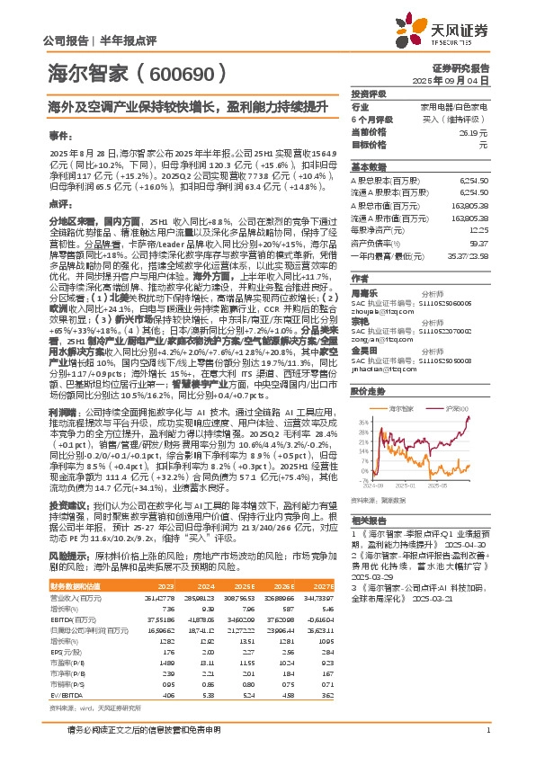 海外及空调产业保持较快增长，盈利能力持续提升