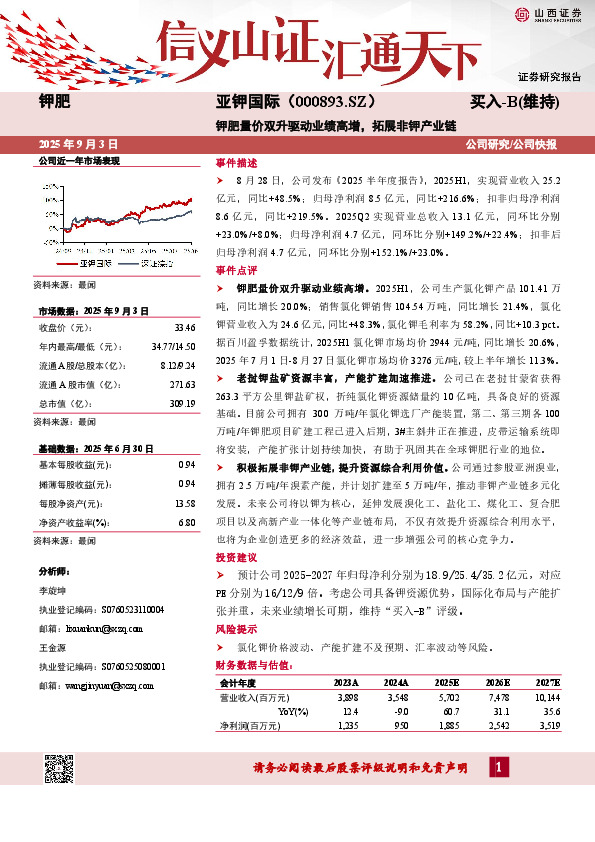钾肥量价双升驱动业绩高增，拓展非钾产业链