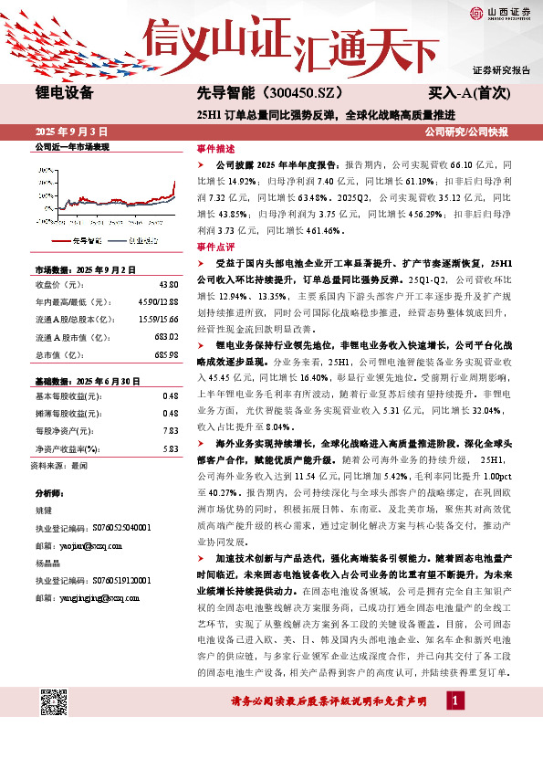 25H1订单总量同比强势反弹，全球化战略高质量推进