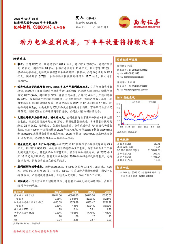 2025年半年报点评：动力电池盈利改善，下半年放量将持续改善