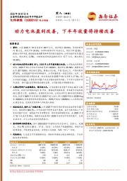 2025年半年报点评：动力电池盈利改善，下半年放量将持续改善