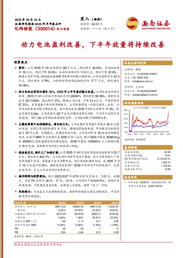 2025年半年报点评：动力电池盈利改善，下半年放量将持续改善