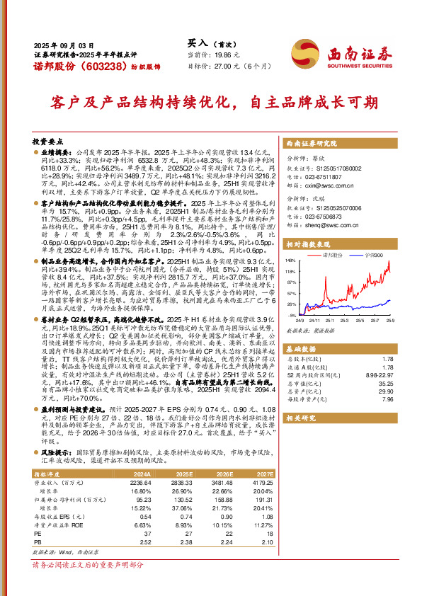 2025年半年报点评：客户及产品结构持续优化，自主品牌成长可期