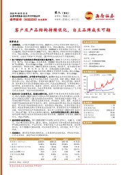 2025年半年报点评：客户及产品结构持续优化，自主品牌成长可期