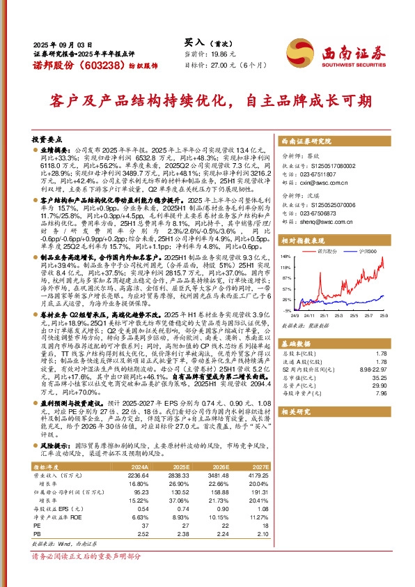 2025年半年报点评：客户及产品结构持续优化，自主品牌成长可期