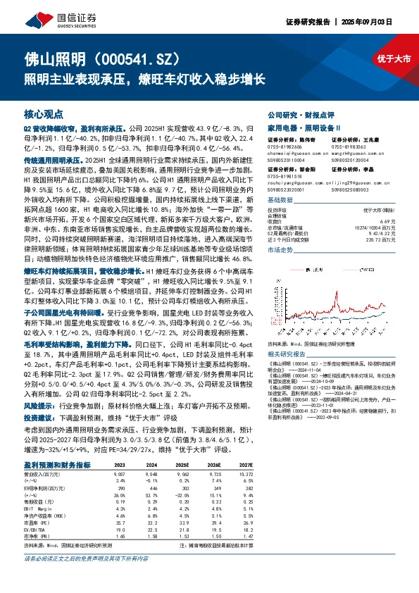照明主业表现承压，燎旺车灯收入稳步增长