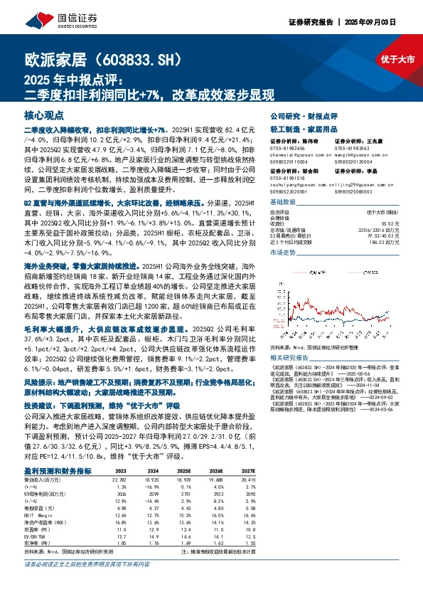 2025年中报点评：二季度扣非利润同比+7%，改革成效逐步显现