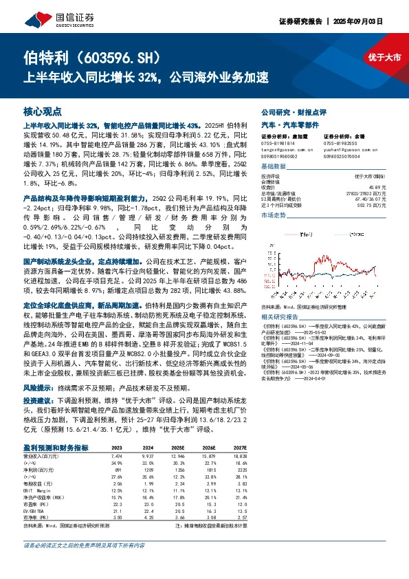 上半年收入同比增长32%，公司海外业务加速