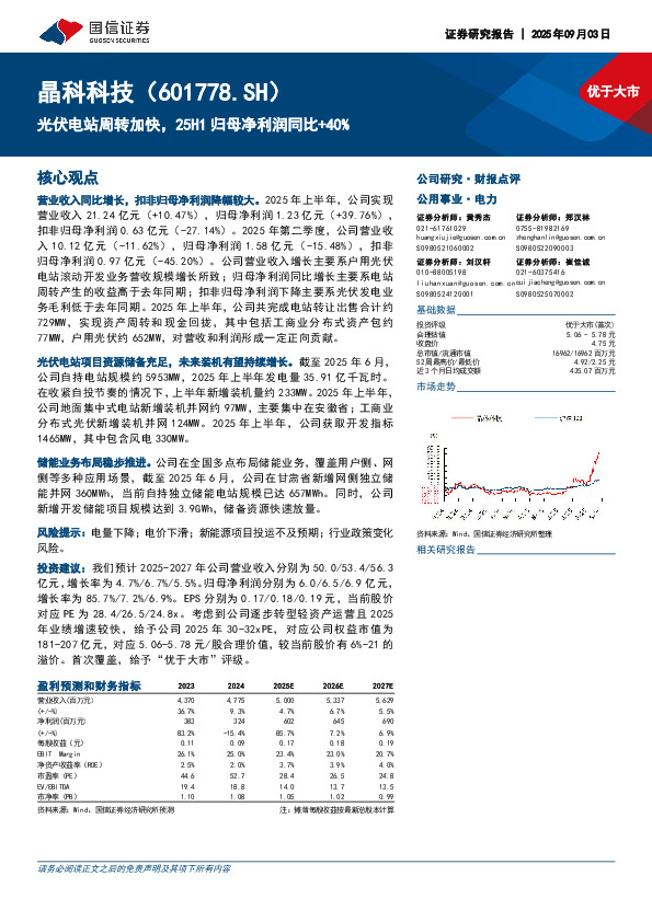 光伏电站周转加快，25H1归母净利润同比+40%