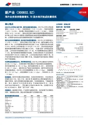 海外业务保持稳健增长，T8流水线开始成批量装机