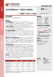 点评报告：单季业绩增速回正，中期分红方案落地
