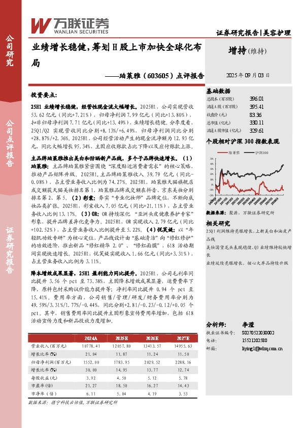 点评报告：业绩增长稳健，筹划H股上市加快全球化布局