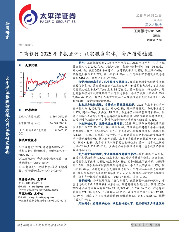 工商银行2025年中报点评：扎实服务实体，资产质量稳健