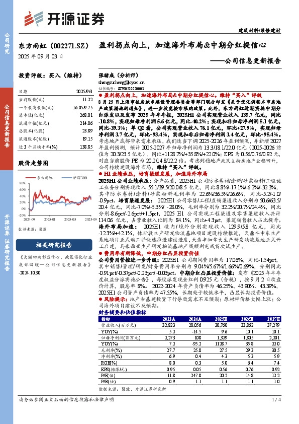 公司信息更新报告：盈利拐点向上，加速海外布局&中期分红提信心