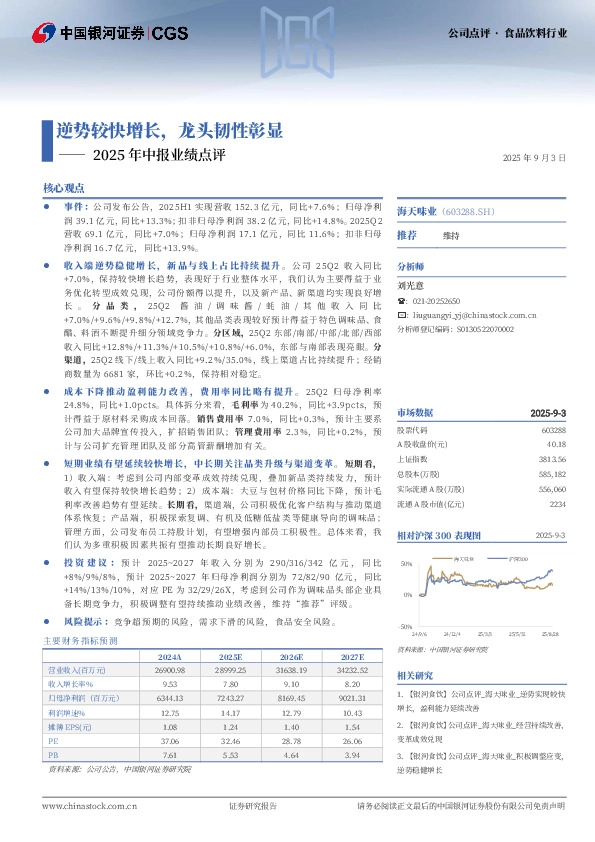 2025年中报业绩点评：逆势较快增长，龙头韧性彰显