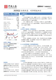 2025Q2业绩改善，利润增速回正