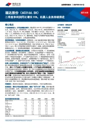 二季度净利润同比增长93%,机器人业务持续推进