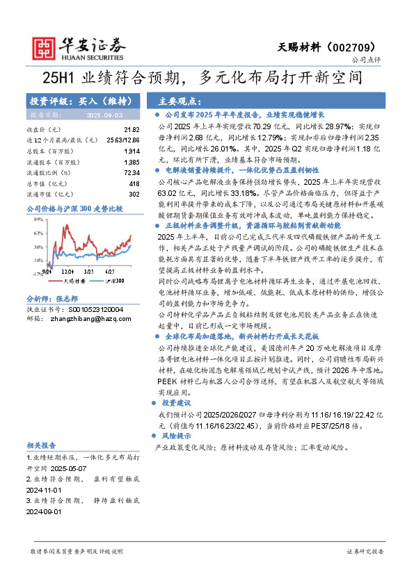 25H1业绩符合预期，多元化布局打开新空间