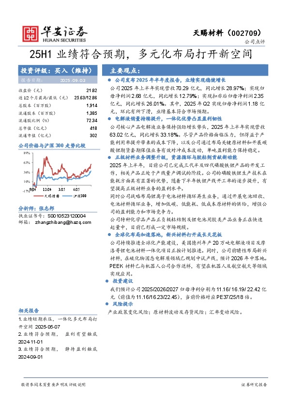 25H1业绩符合预期，多元化布局打开新空间
