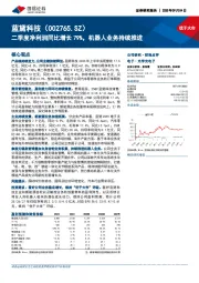 二季度净利润同比增长79%,机器人业务持续推进